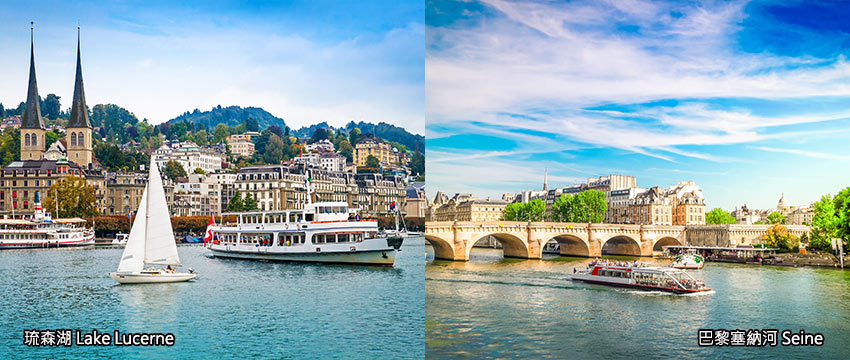 瑞士琉森湖+法國塞納河